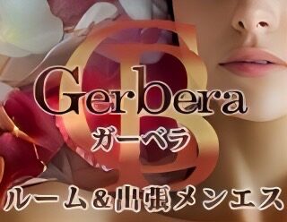 「疲れを取りたい」 - 博多メンズエステ【Gerberaｰガーベラ】メンズアロマ