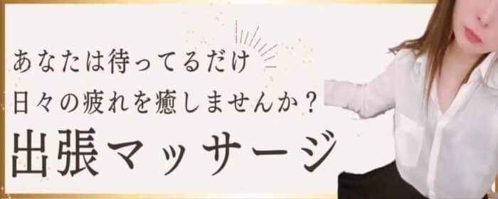 ルーム&出張メンエス出張のご案内