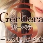 【福岡・博多】出張メンズエステ・アロママッサージ｜博多駅前4丁目【ガーベラ】 - 博多メンズエステ【Gerberaｰガーベラ】メンズアロマ