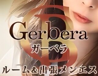 福岡・博多駅前4丁目 メンズエステ・アロマ「ガーベラ」 - 博多メンズエステ【Gerberaｰガーベラ】メンズアロマ