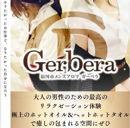 博多メンズエステ Gerbera（ガーベラ）は、ルーム施術と出張サービスの両方に対応した、完全予約制のプライベートサロンです。 - 博多メンズエステ【Gerberaｰガーベラ】メンズアロマ