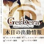 🚗【ガーベラ】福岡・博多駅前4丁目 出張メンズエステ・アロマ🚗 - 博多メンズエステ【Gerberaｰガーベラ】メンズアロマ