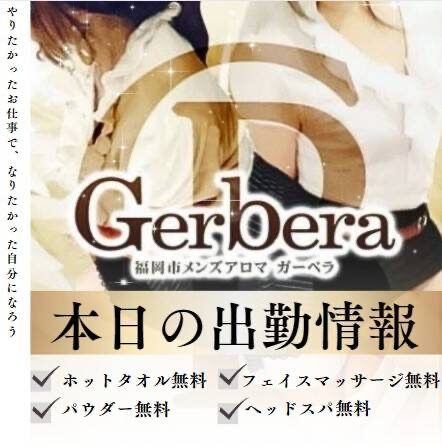【ガーベラ】福岡・博多駅前4丁目 出張メンズエステ・アロマ - 博多メンズエステ【Gerberaｰガーベラ】メンズアロマ